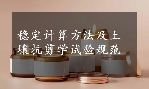 稳定计算方法及土壤抗剪学试验规范