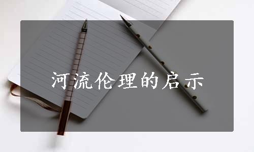 河流伦理的启示