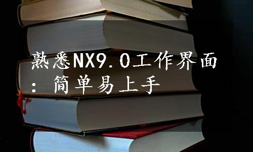 熟悉NX9.0工作界面：简单易上手