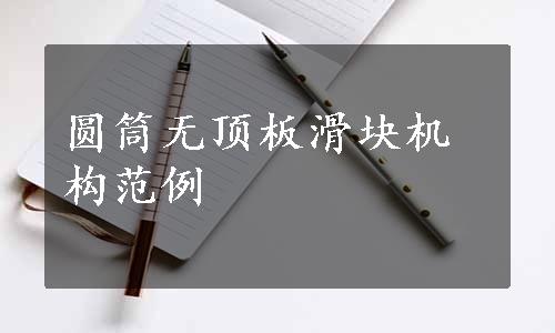 圆筒无顶板滑块机构范例