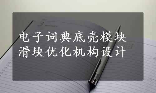 电子词典底壳模块滑块优化机构设计