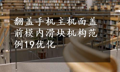 翻盖手机主机面盖前模内滑块机构范例19优化