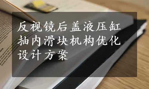 反视镜后盖液压缸抽内滑块机构优化设计方案