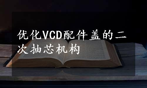 优化VCD配件盖的二次抽芯机构