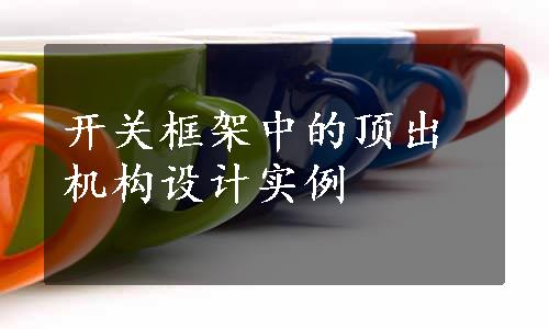 开关框架中的顶出机构设计实例