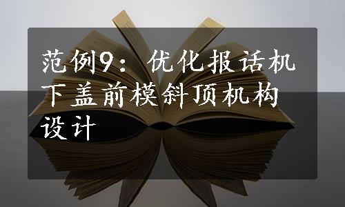 范例9：优化报话机下盖前模斜顶机构设计