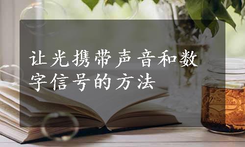 让光携带声音和数字信号的方法