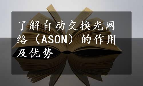 了解自动交换光网络（ASON）的作用及优势