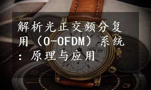 解析光正交频分复用（O-OFDM）系统：原理与应用