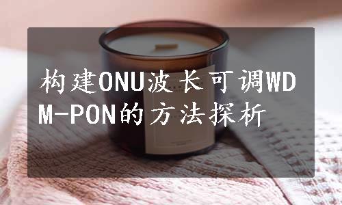 构建ONU波长可调WDM-PON的方法探析