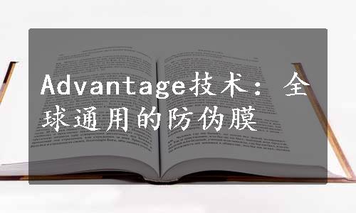 Advantage技术：全球通用的防伪膜