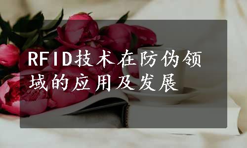 RFID技术在防伪领域的应用及发展