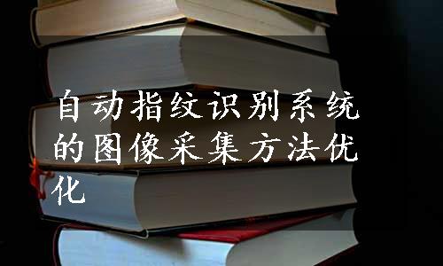 自动指纹识别系统的图像采集方法优化