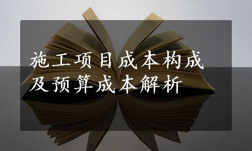 施工项目成本构成及预算成本解析