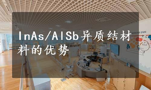 InAs/AlSb异质结材料的优势