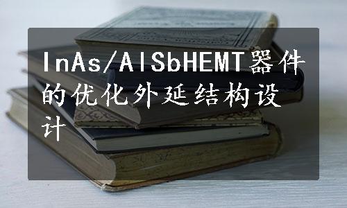 InAs/AlSbHEMT器件的优化外延结构设计