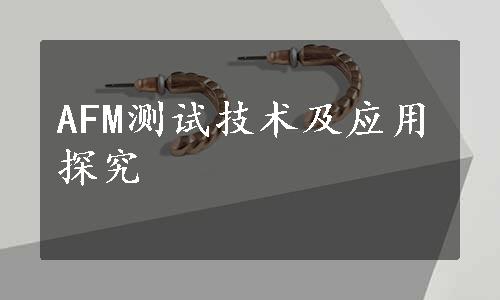 
AFM测试技术及应用探究