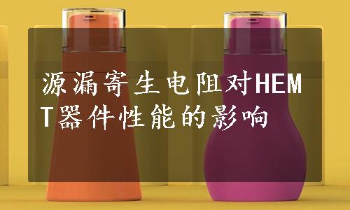 源漏寄生电阻对HEMT器件性能的影响