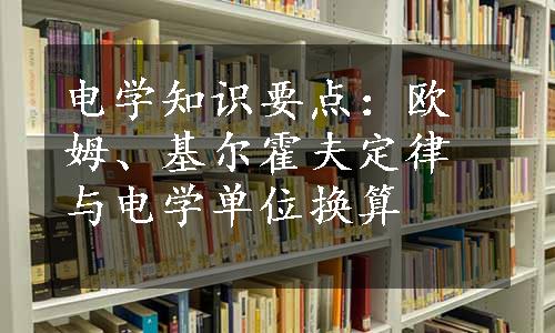 电学知识要点：欧姆、基尔霍夫定律与电学单位换算