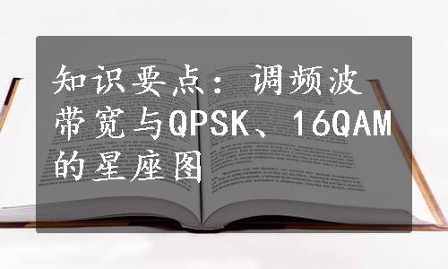 知识要点：调频波带宽与QPSK、16QAM的星座图