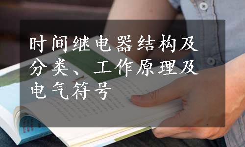 时间继电器结构及分类、工作原理及电气符号