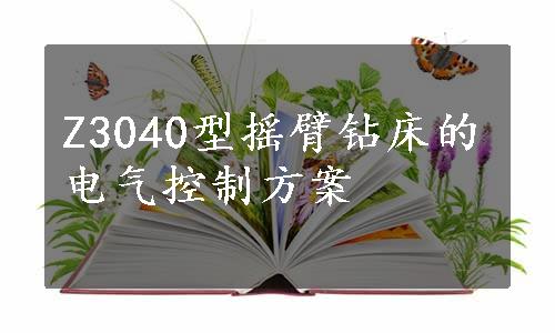 Z3040型摇臂钻床的电气控制方案