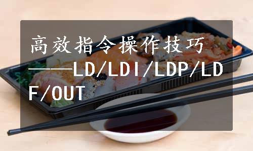 高效指令操作技巧——LD/LDI/LDP/LDF/OUT