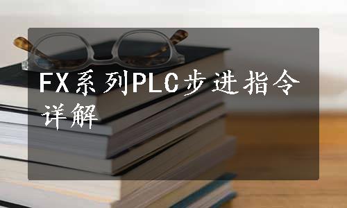 FX系列PLC步进指令详解