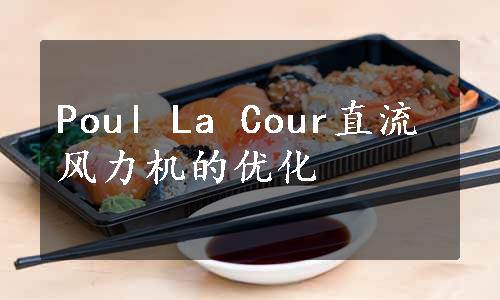 Poul La Cour直流风力机的优化