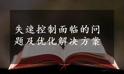 失速控制面临的问题及优化解决方案