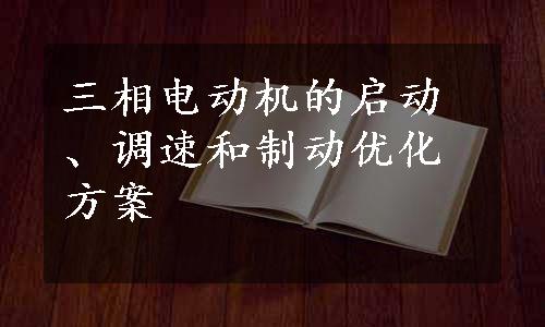 三相电动机的启动、调速和制动优化方案