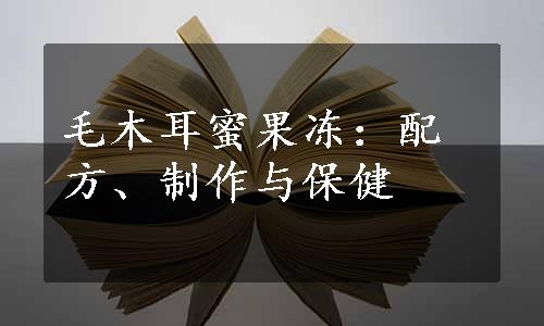 毛木耳蜜果冻：配方、制作与保健