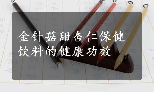 金针菇甜杏仁保健饮料的健康功效