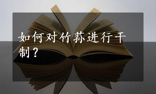 如何对竹荪进行干制？