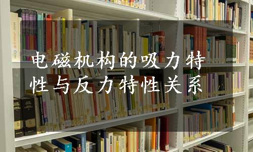 电磁机构的吸力特性与反力特性关系