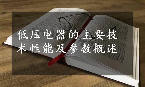 低压电器的主要技术性能及参数概述