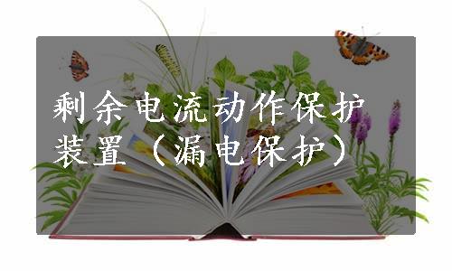 剩余电流动作保护装置（漏电保护）