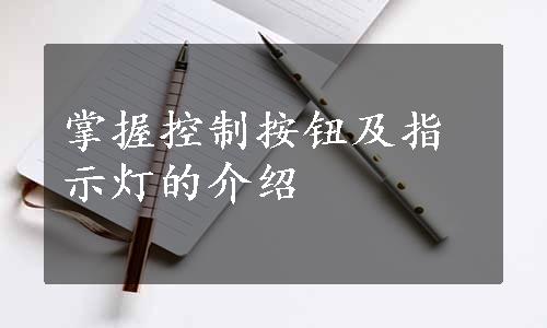 掌握控制按钮及指示灯的介绍