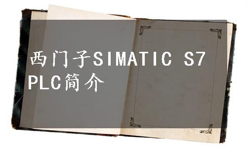 西门子SIMATIC S7 PLC简介