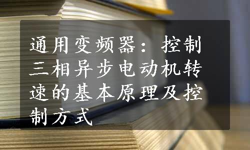 通用变频器：控制三相异步电动机转速的基本原理及控制方式