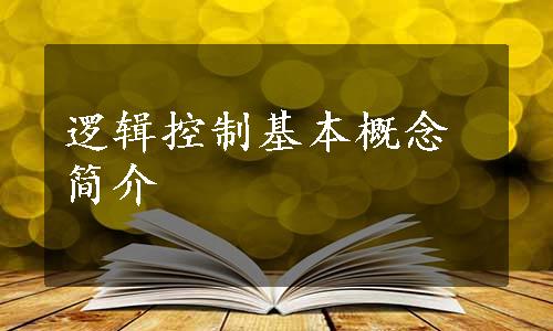 逻辑控制基本概念简介