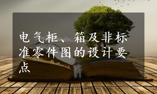 电气柜、箱及非标准零件图的设计要点