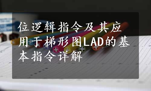 位逻辑指令及其应用于梯形图LAD的基本指令详解