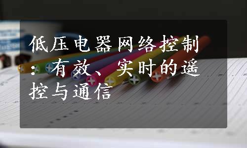 低压电器网络控制：有效、实时的遥控与通信