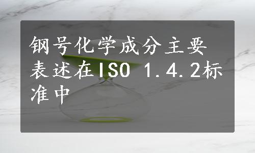 钢号化学成分主要表述在ISO 1.4.2标准中