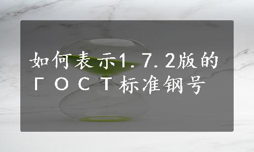 如何表示1.7.2版的ГОСТ标准钢号