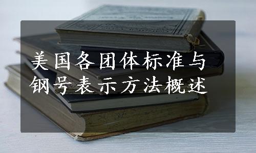 美国各团体标准与钢号表示方法概述