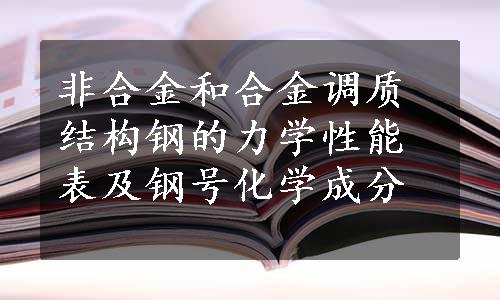 非合金和合金调质结构钢的力学性能表及钢号化学成分