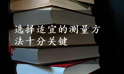 选择适宜的测量方法十分关键