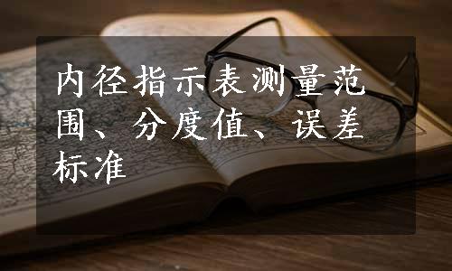 内径指示表测量范围、分度值、误差标准